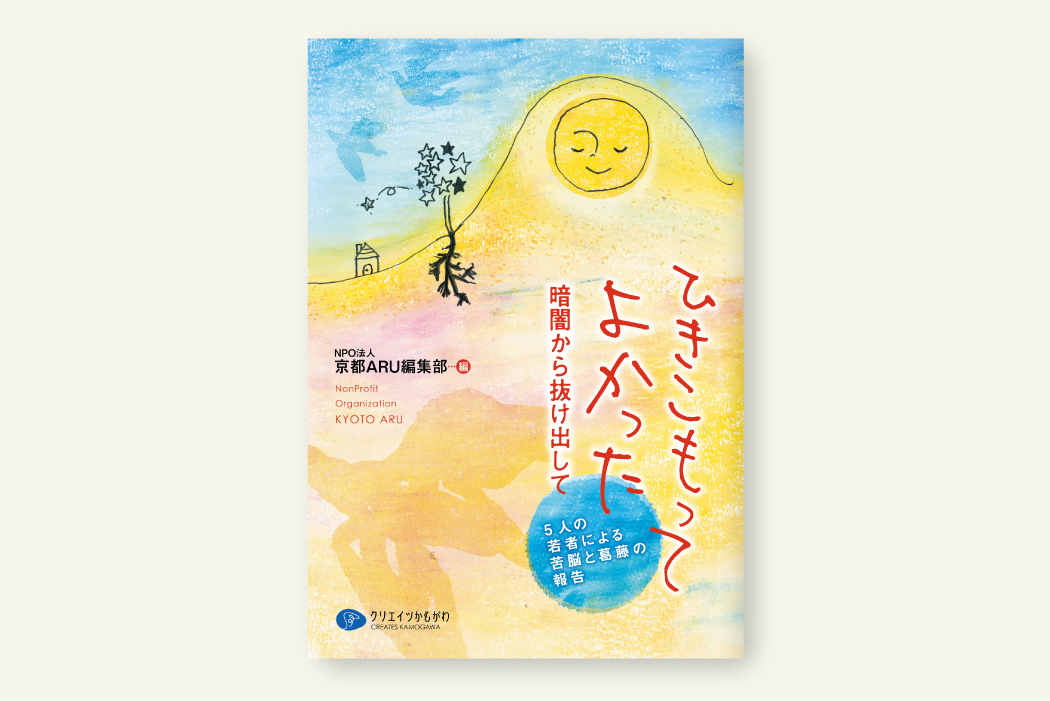 ひきこもってよかった暗闇から抜け出して