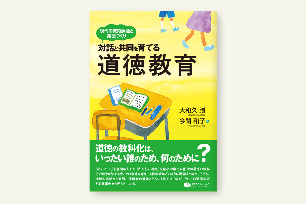 対話と共同を育てる道徳教育
