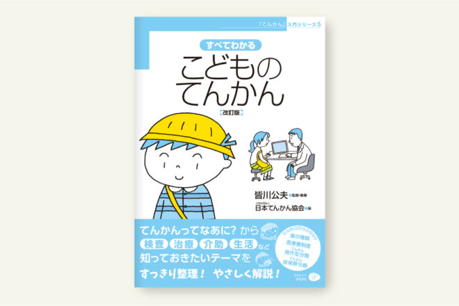 すべてわかるこどものてんかん［改訂版］