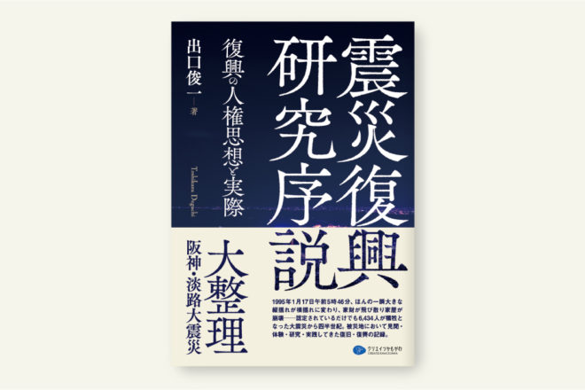 震災復興研究序説