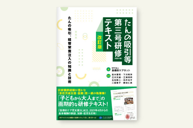 たんの吸引等第三号研修（特定の者）テキスト［改訂版］