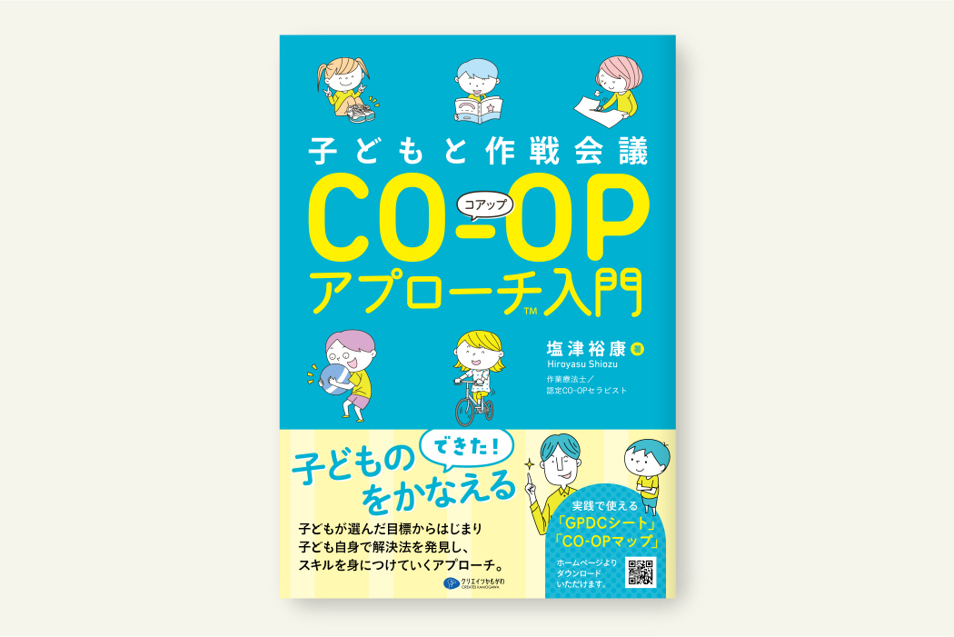 CO-OPアプローチ入門
